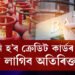 আগষ্ট মাহৰ পৰা সলনি হ’ব ক্ৰেডিট কাৰ্ডৰ নিয়ম, ভৰিব লাগিব অতিৰিক্ত চাৰ্জ, আগষ্টত কেইদিন বন্ধ থাকিব বেংক?
