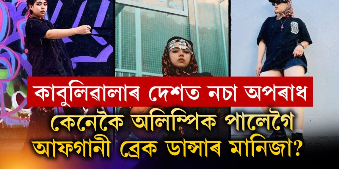 তালিবানীৰ বাবে এৰিছিল কাবুলিৱালাৰ দেশ, নিঠৰুৱা মানিজাক বিচাৰি উলিয়ালে পেৰিছ অলিম্পিকে, অলিম্পিকত কোন দেশৰ হৈ কি খেল খেলিব মানিজাই?