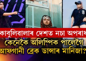 তালিবানীৰ বাবে এৰিছিল কাবুলিৱালাৰ দেশ, নিঠৰুৱা মানিজাক বিচাৰি উলিয়ালে পেৰিছ অলিম্পিকে, অলিম্পিকত কোন দেশৰ হৈ কি খেল খেলিব মানিজাই?