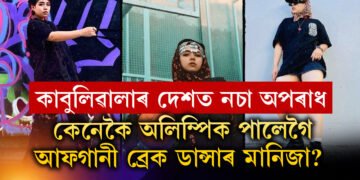 তালিবানীৰ বাবে এৰিছিল কাবুলিৱালাৰ দেশ, নিঠৰুৱা মানিজাক বিচাৰি উলিয়ালে পেৰিছ অলিম্পিকে, অলিম্পিকত কোন দেশৰ হৈ কি খেল খেলিব মানিজাই?