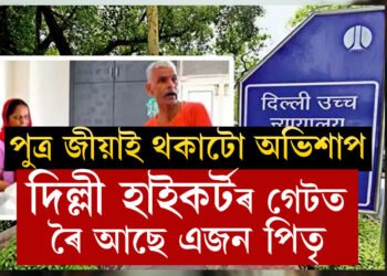 অসহায় পিতৃয়ে কৈছে, ‘এয়া নিষ্ঠুৰতা নহয় ভালপোৱাৰ অভিশাপ’, দিল্লী হাইকৰ্টৰ সন্মুখত এজন পিতৃৰ কান্দোন, ঘটনা কি?