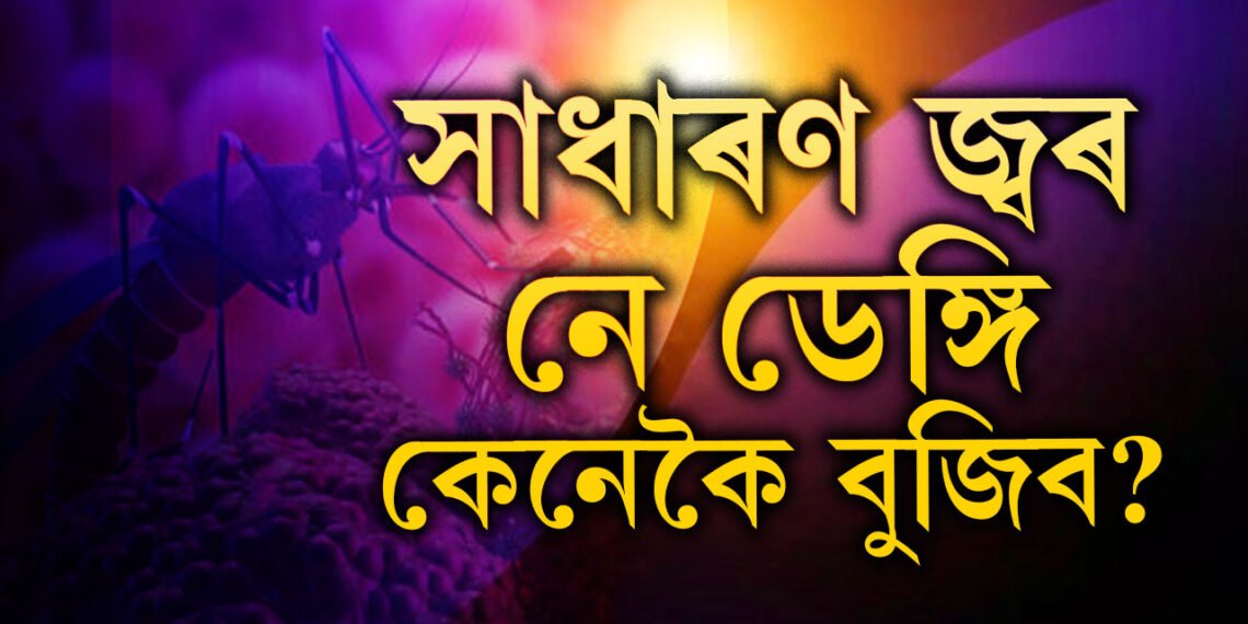 সাধাৰণ জ্বৰ নে ডেঙ্গি, কেনেকৈ বুজিব? এইকেইটা লক্ষণ দেখিলেই সতৰ্ক হওক