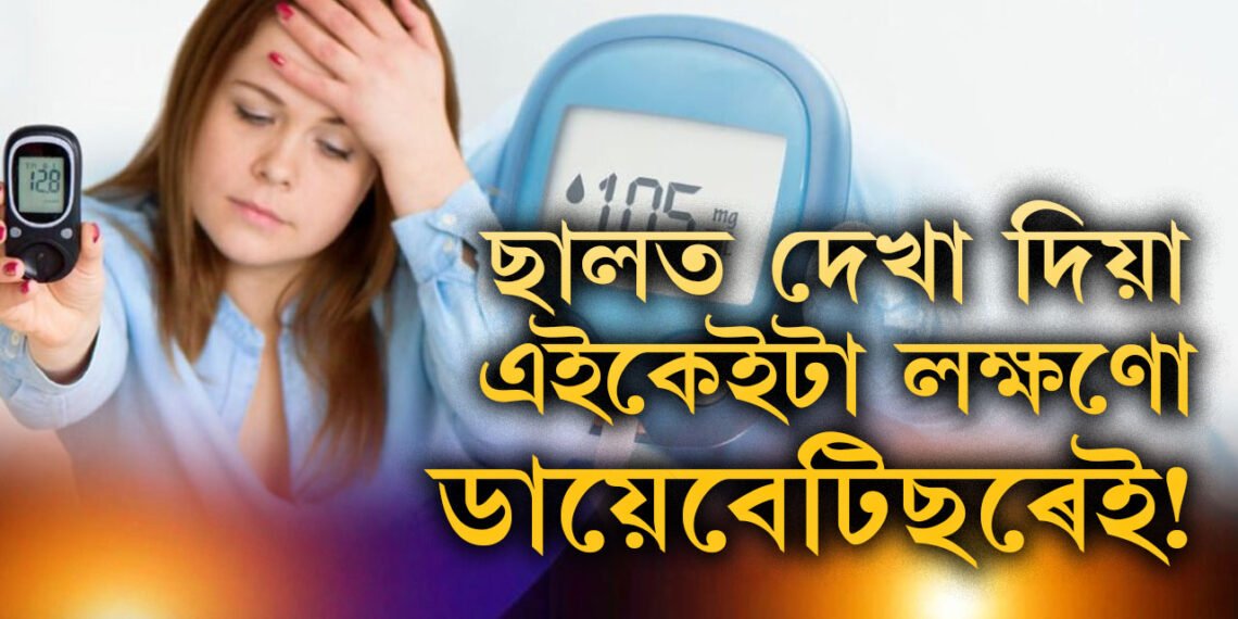 ছালত দেখা দিয়া এইকেইটা লক্ষণো ডায়েবেটিছৰেই হ’ব পাৰে, কেনেকৈ বুজিব আপোনাৰ ডায়েবেটিছেই হৈছে?