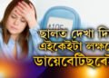 ছালত দেখা দিয়া এইকেইটা লক্ষণো ডায়েবেটিছৰেই হ’ব পাৰে, কেনেকৈ বুজিব আপোনাৰ ডায়েবেটিছেই হৈছে?