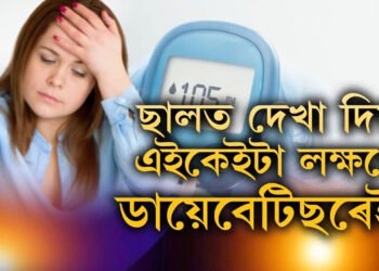 ছালত দেখা দিয়া এইকেইটা লক্ষণো ডায়েবেটিছৰেই হ’ব পাৰে, কেনেকৈ বুজিব আপোনাৰ ডায়েবেটিছেই হৈছে?
