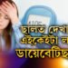 ছালত দেখা দিয়া এইকেইটা লক্ষণো ডায়েবেটিছৰেই হ’ব পাৰে, কেনেকৈ বুজিব আপোনাৰ ডায়েবেটিছেই হৈছে?