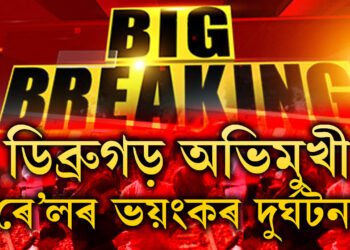 ডিব্ৰুগড় অভিমুখী ৰে’লৰ ভয়ংকৰ দুৰ্ঘটনা! বৰ্তমানলৈ শেষ হ’ল ৪গৰাকীৰ জীৱন, ক’ত কেনেকৈ এই দুৰ্ঘটনা?