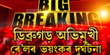 ডিব্ৰুগড় অভিমুখী ৰে’লৰ ভয়ংকৰ দুৰ্ঘটনা! বৰ্তমানলৈ শেষ হ’ল ৪গৰাকীৰ জীৱন, ক’ত কেনেকৈ এই দুৰ্ঘটনা?