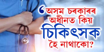 ‘অসমৰ চৰকাৰী হাস্পতালত, অসম চৰকাৰৰ অধীনত কাম নকৰো৷’ এগৰাকী চিকিৎসকে কি লিখিছে সামাজিক মাধ্যমত?