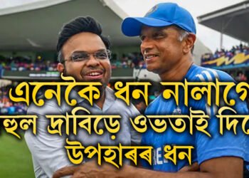 দ্ৰাবিড় দ্ৰাবিড়েই, হাতত দিয়া আধা ধন আকৌ ওভতাই দিলে BCCIক, দ্ৰাবিড়ৰ অসন্তুষ কি?