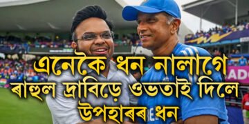 দ্ৰাবিড় দ্ৰাবিড়েই, হাতত দিয়া আধা ধন আকৌ ওভতাই দিলে BCCIক, দ্ৰাবিড়ৰ অসন্তুষ কি?