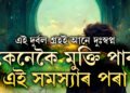 এই দুৰ্বল গ্ৰহই টোপনি কাঢ়ে আপোনাৰ, দুঃস্বপ্নৰ পৰা কেনেকৈ মুক্তি পাব? জানক সঠিক উপায়