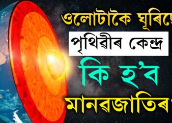 ওলোটাকৈ ঘূৰিবলৈ আৰম্ভ কৰিছে পৃথিৱীৰ কেন্দ্ৰ! কি প্ৰভাৱ পৰিব জীৱজগতৰ ওপৰত?