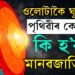 ওলোটাকৈ ঘূৰিবলৈ আৰম্ভ কৰিছে পৃথিৱীৰ কেন্দ্ৰ! কি প্ৰভাৱ পৰিব জীৱজগতৰ ওপৰত?