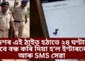 দেশৰ এই ঠাইত হঠাতে ২৪ ঘণ্টাৰ বাবে বন্ধ কৰি দিয়া হ’ল ইণ্টাৰনেট আৰু SMS সেৱা