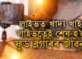 ব্লগিঙৰ নামত অতিভোজন… ১০ ঘণ্টা ধৰি লাইভত খাদ্য খাই লাইভতেই শেষ হ’ল ফুড ব্লগাৰৰ জীৱন! ক’ত এই ঘটনা?