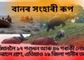 বানৰ সংহাৰী ৰূপ, বৰ্তমানলৈ ১৭ পশুধন আৰু ৪৬ গৰাকী লোকে হেৰুৱালে প্ৰাণ, এতিয়াও ২৯ জিলা পানীৰ তলত