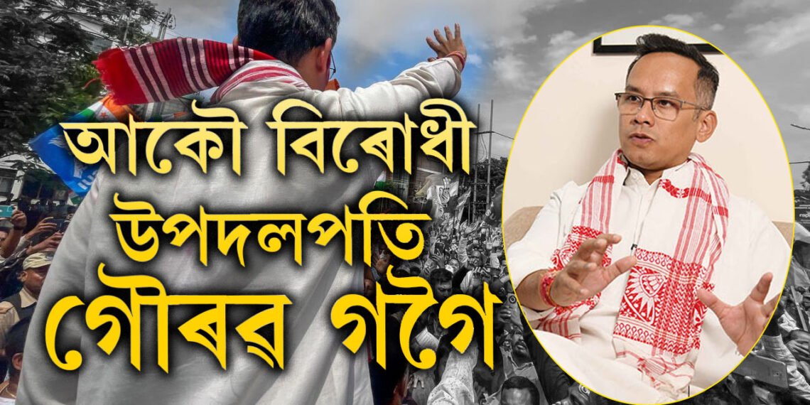 আকৌ বিৰোধী উপদলপতি হ’ল গৌৰৱ গগৈ, গৌৰৱক কি পদৱীত থকাটো আপুনি আশা কৰিছিল?