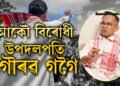 আকৌ বিৰোধী উপদলপতি হ’ল গৌৰৱ গগৈ, গৌৰৱক কি পদৱীত থকাটো আপুনি আশা কৰিছিল?