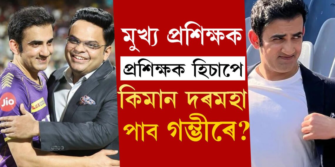 ভাৰতীয় ক্ৰিকেট দলৰ প্ৰশিক্ষক হিচাপে কিমান দৰমহা পাব গম্ভীৰে?