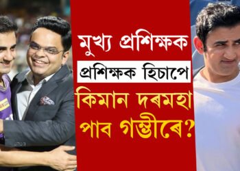 ভাৰতীয় ক্ৰিকেট দলৰ প্ৰশিক্ষক হিচাপে কিমান দৰমহা পাব গম্ভীৰে?