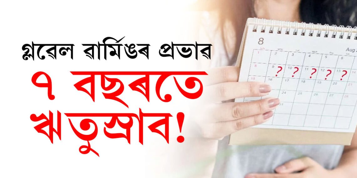প্ৰৱল গৰমে বিঘ্নিত কৰিছে হৰমনৰ ভাৰসাম্য, কি কি পৰিবৰ্তন হ’ব মানৱ দেহৰ? গৱেষণাত প্ৰকাশ পাইছে তথ্য
