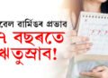 প্ৰৱল গৰমে বিঘ্নিত কৰিছে হৰমনৰ ভাৰসাম্য, কি কি পৰিবৰ্তন হ’ব মানৱ দেহৰ? গৱেষণাত প্ৰকাশ পাইছে তথ্য