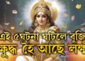 এই ৫ঘটনা ঘটিলে বুজিব আপোনাৰ ওপৰত ক্ষুদ্ধ হৈ আছে লক্ষ্মী, সুখী কৰাৰ উপায় কি?