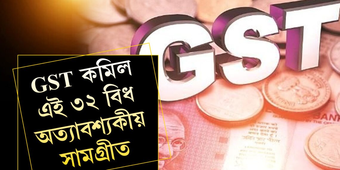 জনতালৈ ডাঙৰ সঁকাহ! GST কমাই দিয়া হ’ল এই ৩২ বিধ অত্যাবশ্যকীয় সামগ্ৰীত