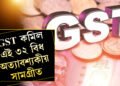 জনতালৈ ডাঙৰ সঁকাহ! GST কমাই দিয়া হ’ল এই ৩২ বিধ অত্যাবশ্যকীয় সামগ্ৰীত