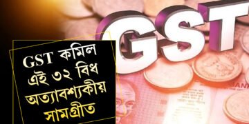 জনতালৈ ডাঙৰ সঁকাহ! GST কমাই দিয়া হ’ল এই ৩২ বিধ অত্যাবশ্যকীয় সামগ্ৰীত