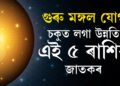 গুৰু মঙ্গল যোগত চকুত লগা উন্নতি ৫ ৰাশিৰ জাতকৰ, লাভ কৰিব ভাল দৰমহা সম্পন্ন চাকৰি