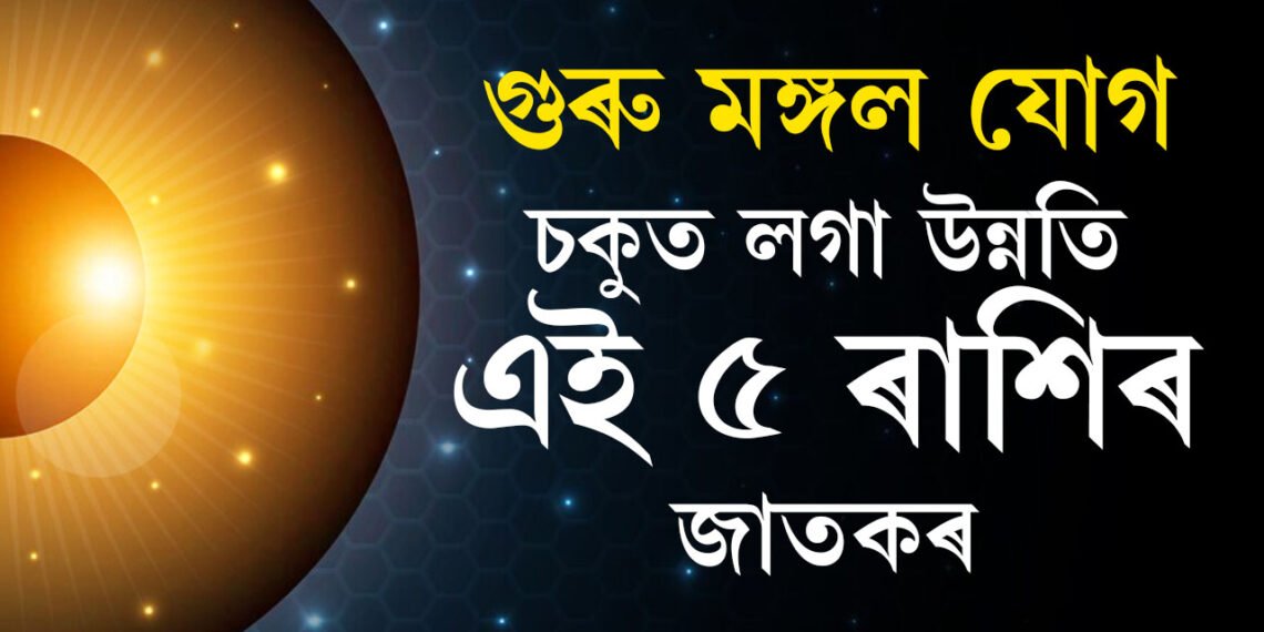 লক্ষ্মীবাৰে গুৰু মঙ্গল যোগ, মা লক্ষ্মী আহিব এই ৫ৰাশিৰ ঘৰলৈ