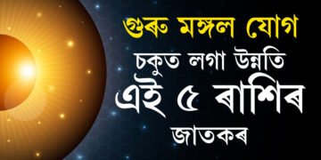 গুৰু মঙ্গল যোগত চকুত লগা উন্নতি ৫ ৰাশিৰ জাতকৰ, লাভ কৰিব ভাল দৰমহা সম্পন্ন চাকৰি