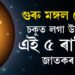 গুৰু মঙ্গল যোগত চকুত লগা উন্নতি ৫ ৰাশিৰ জাতকৰ, লাভ কৰিব ভাল দৰমহা সম্পন্ন চাকৰি