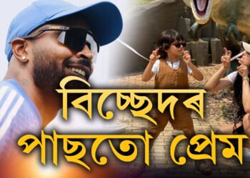 ডিভোৰ্চৰ এসপ্তাহ পাৰ হ’ল… নাতাশাৰ ইনষ্টাগ্ৰাম পোষ্টত প্ৰেমভৰা কমেণ্ট দি কি ক’লে হাৰ্দিক পাণ্ডিয়াই?