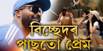 ডিভোৰ্চৰ এসপ্তাহ পাৰ হ’ল… নাতাশাৰ ইনষ্টাগ্ৰাম পোষ্টত প্ৰেমভৰা কমেণ্ট দি কি ক’লে হাৰ্দিক পাণ্ডিয়াই?