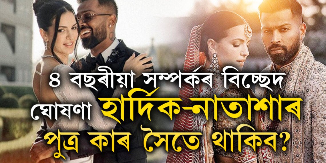 খোজে খোজে ছায়া হৈ ৰোৱাৰ কথাবোৰ অতীত, ৪ বছৰীয়া সম্পৰ্কৰ বিচ্ছেদ ঘোষণা হাৰ্দিক-নাতাশাৰ, পুত্ৰ কাৰ সৈতে থাকিব?