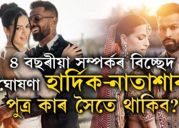 খোজে খোজে ছায়া হৈ ৰোৱাৰ কথাবোৰ অতীত, ৪ বছৰীয়া সম্পৰ্কৰ বিচ্ছেদ ঘোষণা হাৰ্দিক-নাতাশাৰ, পুত্ৰ কাৰ সৈতে থাকিব?