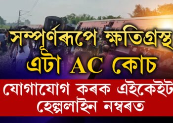 সম্পূৰ্ণৰূপে ক্ষতিগ্ৰস্থ এটা AC কোচ, অন্য ১২ টা AC ডবাও লাইনচ্যুত, আপোনাৰ চিনাকি কোনো যাত্ৰী থাকিলে যোগাযোগ কৰক এই হেল্পলাইন নম্বৰত