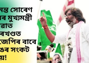 হেমন্ত সোৰেণ পুনৰ মুখ্যমন্ত্ৰী হোৱাত ঝাৰখণ্ডত বিজেপিৰ বাবে ডাঙৰ সংকট কিয়!