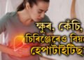 ব্যৱহৃত চিৰিঞ্জ, চেলুনৰ ক্ষুৰ-কেঁচিৰ পৰাও বিয়পে হেপাটাইটিছ? কেনেকৈ সাৱধান হ’ব?