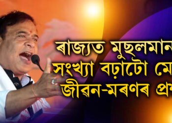 ‘এয়া মোৰ জীৱন মৰণৰ প্ৰশ্ন…!’ অসমত ৪০শতাংশলৈ বৃদ্ধি পাইছে মুছলমানৰ সংখ্যা, উদ্বিগ্ন হৈ কি ক’লে মুখ্যমন্ত্ৰী শৰ্মাই?
