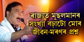 ‘এয়া মোৰ জীৱন মৰণৰ প্ৰশ্ন…!’ অসমত ৪০শতাংশলৈ বৃদ্ধি পাইছে মুছলমানৰ সংখ্যা, উদ্বিগ্ন হৈ কি ক’লে মুখ্যমন্ত্ৰী শৰ্মাই?