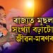 ‘এয়া মোৰ জীৱন মৰণৰ প্ৰশ্ন…!’ অসমত ৪০শতাংশলৈ বৃদ্ধি পাইছে মুছলমানৰ সংখ্যা, উদ্বিগ্ন হৈ কি ক’লে মুখ্যমন্ত্ৰী শৰ্মাই?