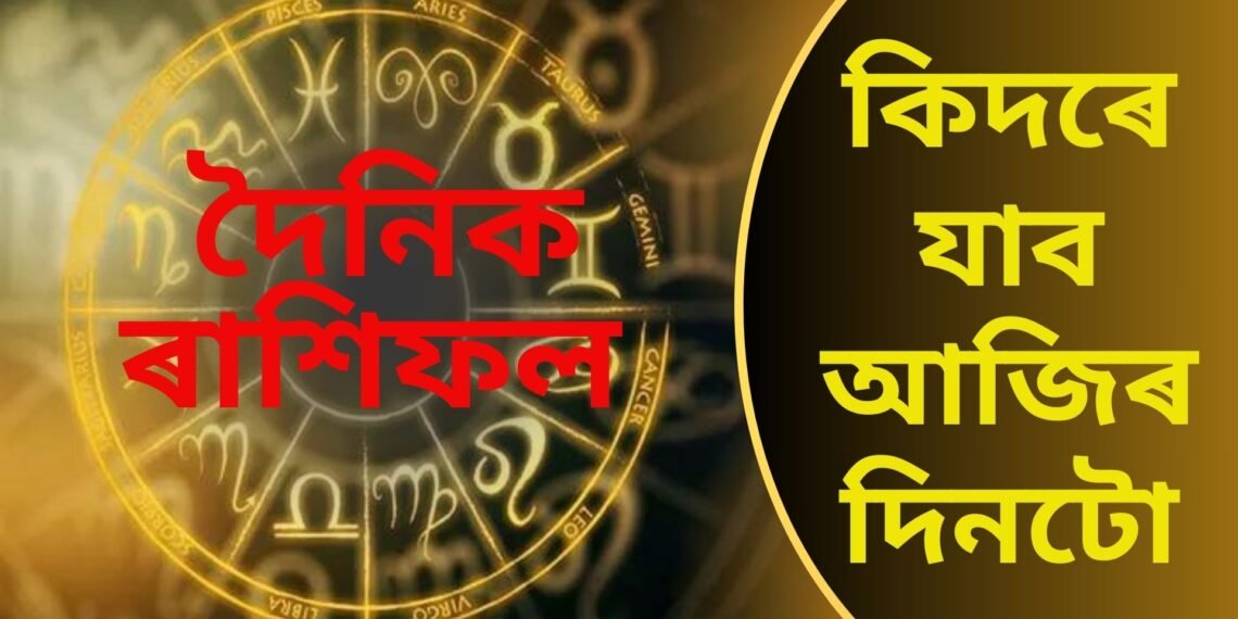 দৈনিক ৰাশিফল, কেনে যাব আজি ৭ জুলাই দিনটো, লটাৰী লাগিব, ভাল ধন লাভৰ সংযোগ এই ৰাশিৰ