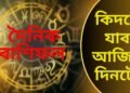 দৈনিক ৰাশিফল, কেনে যাব আজি ৭ জুলাই দিনটো, লটাৰী লাগিব, ভাল ধন লাভৰ সংযোগ এই ৰাশিৰ