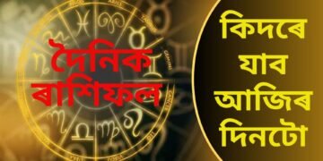 কেনে যাব আজি ১৫ জুলাই দিনটো, বিশেষ সংবাদ আহিব এইকেইটা ৰাশিৰ লোকৰ বাবে, জয়জয় ময়ময় হৈ পৰিব দিনটো