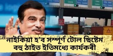 সম্পূৰ্ণ টোল ছিষ্টেমেই নাইকিয়া কৰি দিব কেন্দ্ৰীয় চৰকাৰে, বহু ঠাইত ইতিমধ্যে কাৰ্যকৰী