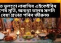 ঘৰত ভুলতো নাৰাখিব এইকেইবিধ বিশেষ মূৰ্তি, অন্যথা ভালৰ সলনি বেয়া প্ৰভাৱ পৰিব জীৱনত